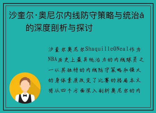 沙奎尔·奥尼尔内线防守策略与统治力的深度剖析与探讨