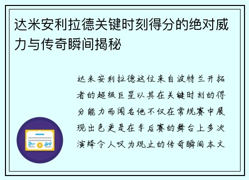 达米安利拉德关键时刻得分的绝对威力与传奇瞬间揭秘