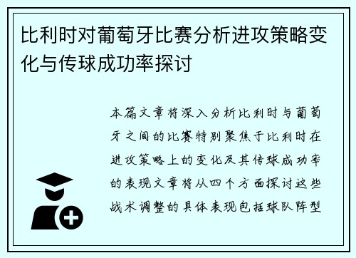 比利时对葡萄牙比赛分析进攻策略变化与传球成功率探讨