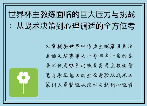 世界杯主教练面临的巨大压力与挑战：从战术决策到心理调适的全方位考验