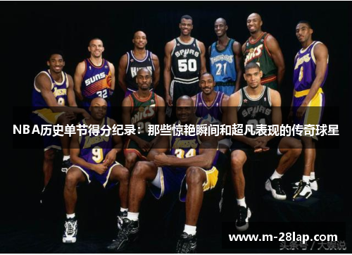 NBA历史单节得分纪录：那些惊艳瞬间和超凡表现的传奇球星