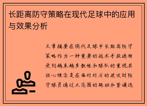 长距离防守策略在现代足球中的应用与效果分析