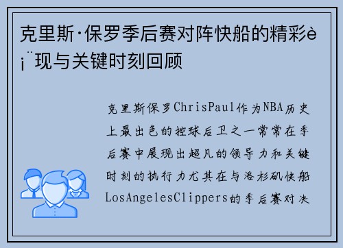 克里斯·保罗季后赛对阵快船的精彩表现与关键时刻回顾