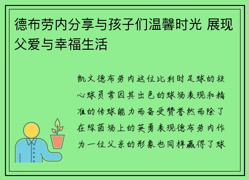 德布劳内分享与孩子们温馨时光 展现父爱与幸福生活