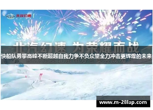 快船队勇攀高峰不断超越自我力争不负众望全力冲击更辉煌的未来