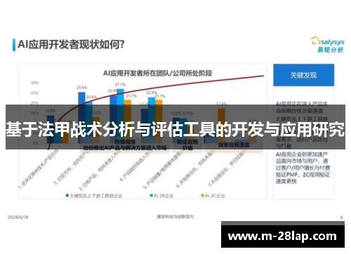 基于法甲战术分析与评估工具的开发与应用研究