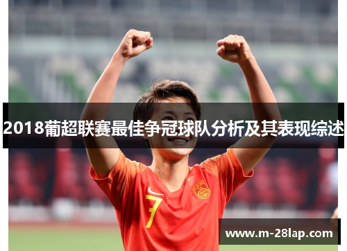 2018葡超联赛最佳争冠球队分析及其表现综述