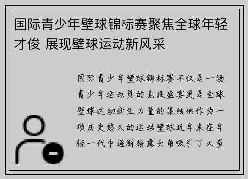 国际青少年壁球锦标赛聚焦全球年轻才俊 展现壁球运动新风采