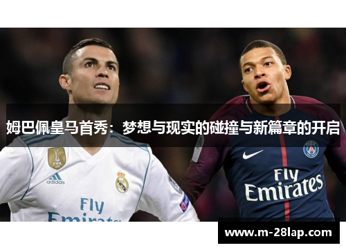 姆巴佩皇马首秀：梦想与现实的碰撞与新篇章的开启