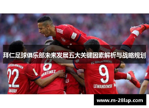 拜仁足球俱乐部未来发展五大关键因素解析与战略规划