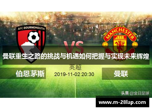曼联重生之路的挑战与机遇如何把握与实现未来辉煌