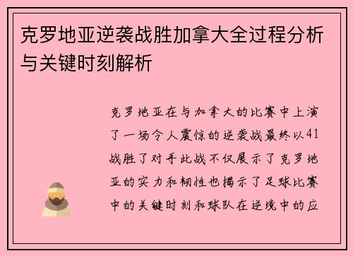 克罗地亚逆袭战胜加拿大全过程分析与关键时刻解析