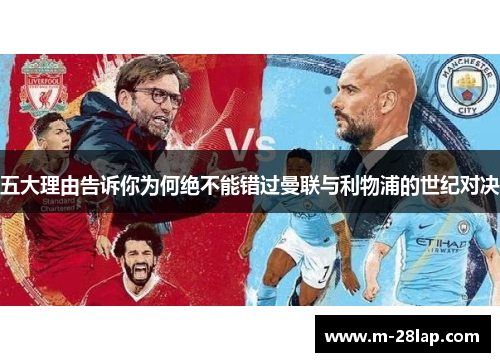 五大理由告诉你为何绝不能错过曼联与利物浦的世纪对决