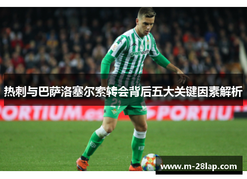 热刺与巴萨洛塞尔索转会背后五大关键因素解析