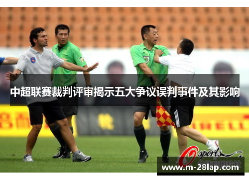 中超联赛裁判评审揭示五大争议误判事件及其影响