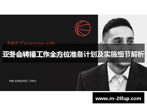 亚冬会转播工作全方位准备计划及实施细节解析