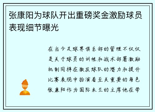 张康阳为球队开出重磅奖金激励球员表现细节曝光