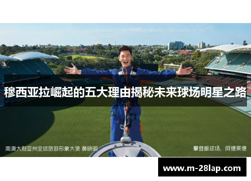 穆西亚拉崛起的五大理由揭秘未来球场明星之路