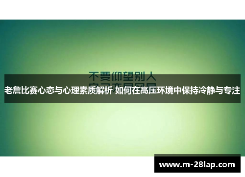 老詹比赛心态与心理素质解析 如何在高压环境中保持冷静与专注