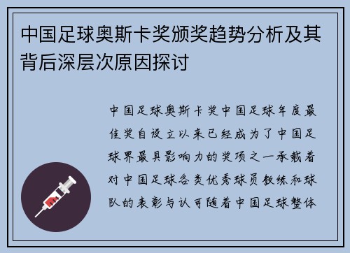 中国足球奥斯卡奖颁奖趋势分析及其背后深层次原因探讨