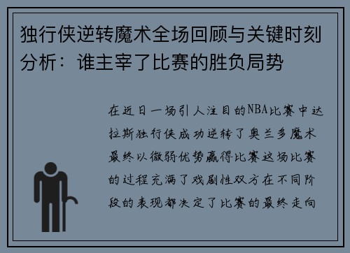 独行侠逆转魔术全场回顾与关键时刻分析：谁主宰了比赛的胜负局势