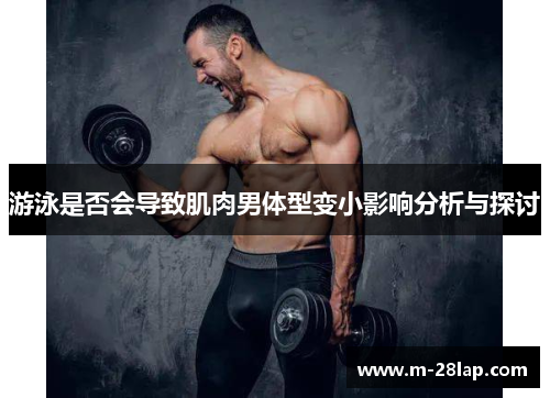 游泳是否会导致肌肉男体型变小影响分析与探讨