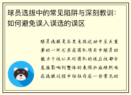 球员选拔中的常见陷阱与深刻教训：如何避免误入误选的误区
