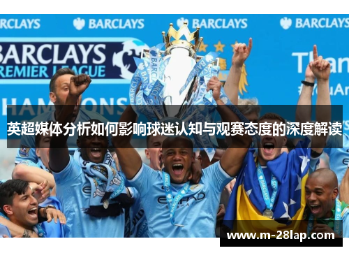 英超媒体分析如何影响球迷认知与观赛态度的深度解读