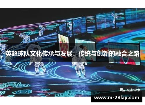 英超球队文化传承与发展：传统与创新的融合之路