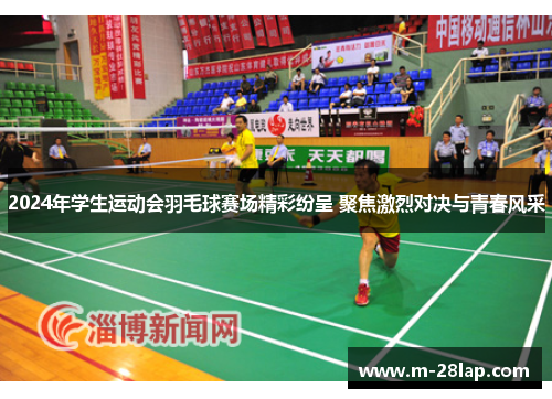 2024年学生运动会羽毛球赛场精彩纷呈 聚焦激烈对决与青春风采