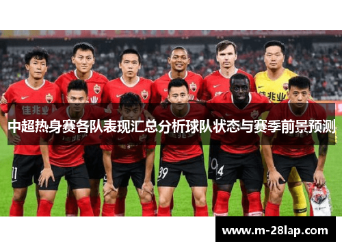 中超热身赛各队表现汇总分析球队状态与赛季前景预测