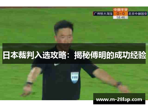 日本裁判入选攻略：揭秘傅明的成功经验