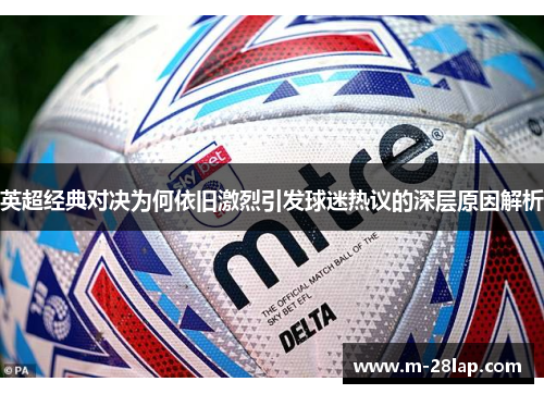 英超经典对决为何依旧激烈引发球迷热议的深层原因解析