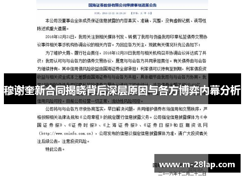 穆谢奎新合同揭晓背后深层原因与各方博弈内幕分析
