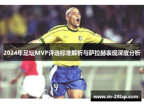 2024年足坛MVP评选标准解析与萨拉赫表现深度分析