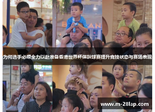为何选手必须全力以赴准备香港世界杯保龄球赛提升竞技状态与赛场表现