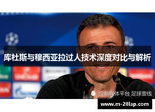 库杜斯与穆西亚拉过人技术深度对比与解析