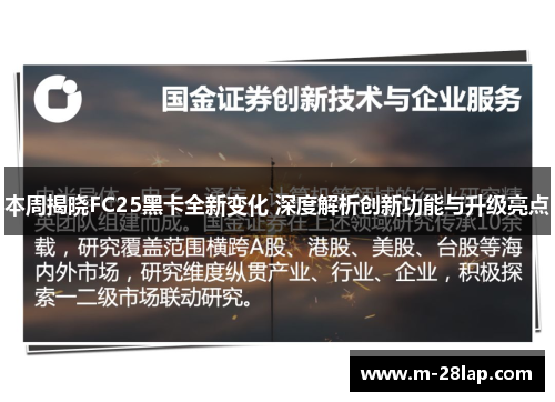 本周揭晓FC25黑卡全新变化 深度解析创新功能与升级亮点
