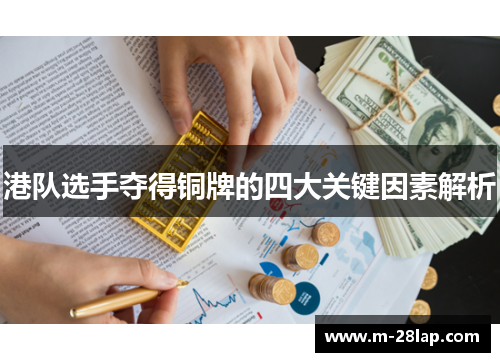 港队选手夺得铜牌的四大关键因素解析