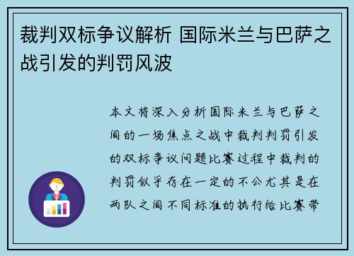 裁判双标争议解析 国际米兰与巴萨之战引发的判罚风波
