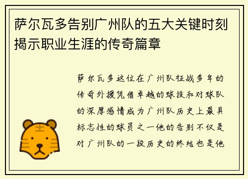 萨尔瓦多告别广州队的五大关键时刻揭示职业生涯的传奇篇章