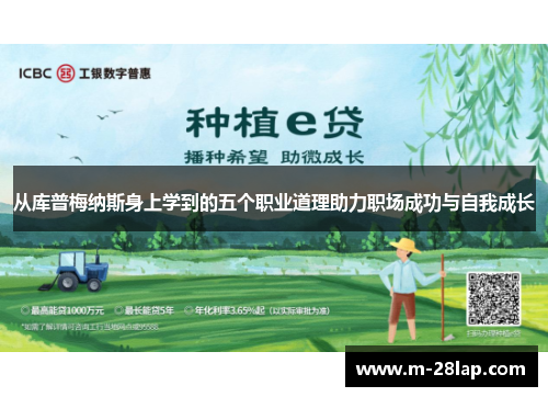 从库普梅纳斯身上学到的五个职业道理助力职场成功与自我成长