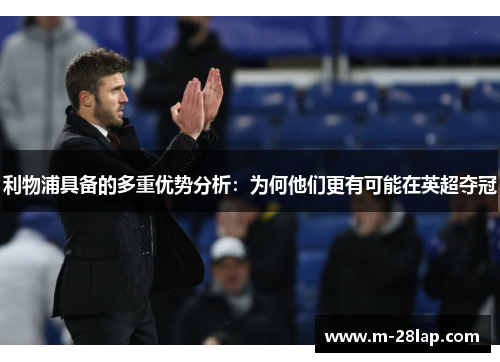 利物浦具备的多重优势分析：为何他们更有可能在英超夺冠