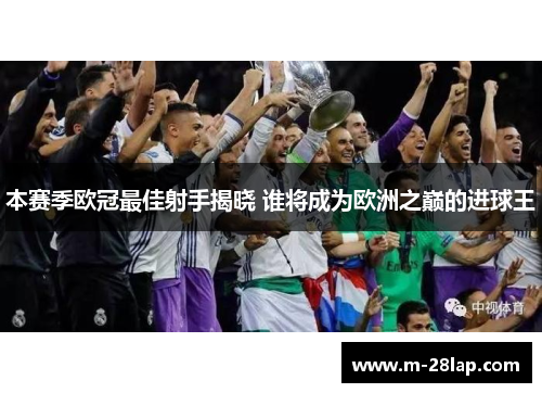 本赛季欧冠最佳射手揭晓 谁将成为欧洲之巅的进球王