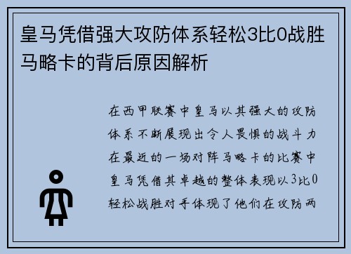 皇马凭借强大攻防体系轻松3比0战胜马略卡的背后原因解析