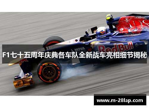 F1七十五周年庆典各车队全新战车亮相细节揭秘