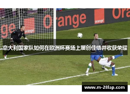意大利国家队如何在欧洲杯赛场上屡创佳绩并收获荣耀