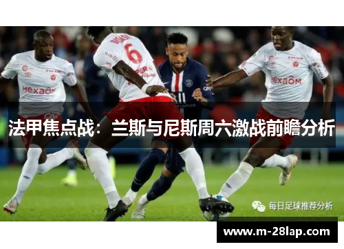法甲焦点战：兰斯与尼斯周六激战前瞻分析