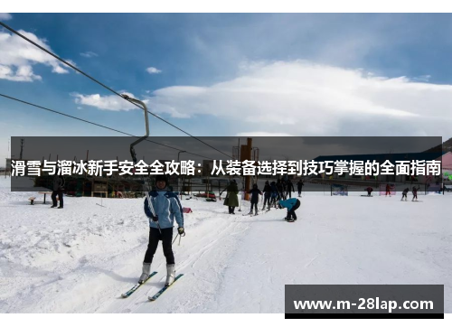 滑雪与溜冰新手安全全攻略：从装备选择到技巧掌握的全面指南