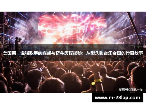 美国第一说唱歌手的崛起与奋斗历程揭秘：从街头到音乐帝国的传奇故事